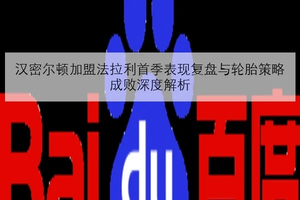 周冠宇夏休后赛车升级测试顺利 排位赛速度提升引期待